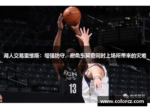 湖人交易里维斯：增强防守，避免东契奇同时上场所带来的灾难