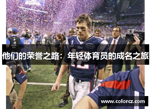 他们的荣誉之路：年轻体育员的成名之旅