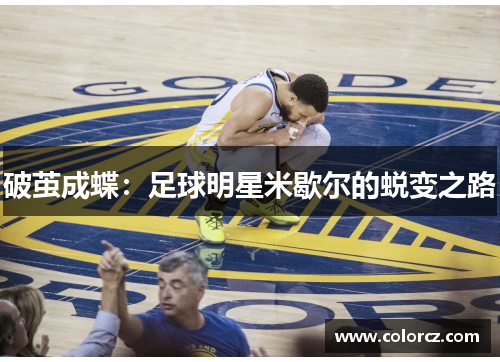 破茧成蝶：足球明星米歇尔的蜕变之路