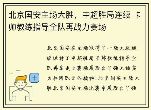 北京国安主场大胜，中超胜局连续 卡帅教练指导全队再战力赛场