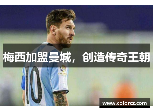 梅西加盟曼城，创造传奇王朝