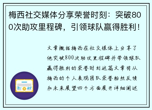 梅西社交媒体分享荣誉时刻：突破800次助攻里程碑，引领球队赢得胜利！