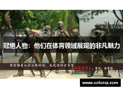 冠绝人物：他们在体育领域展现的非凡魅力