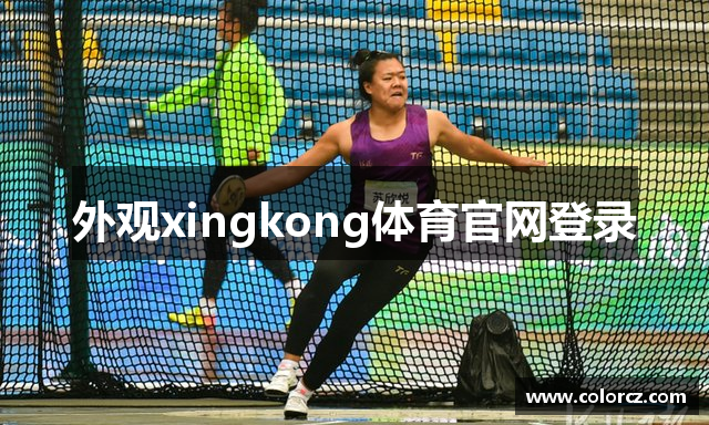 外观xingkong体育官网登录